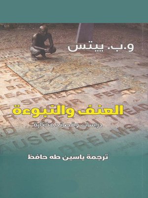 cover image of العنف والنبوءة